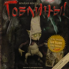 Гоблины! с иллюстрациями Брайана Фрауда