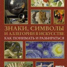 Знаки, символы и аллегории в искусстве. Как понимать и разбираться