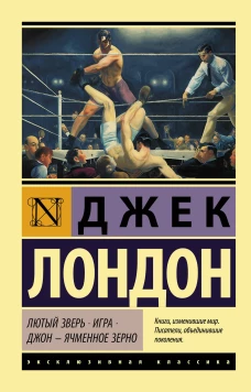 Лютый Зверь. Игра. Джон &ndash; Ячменное Зерно