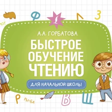 Быстрое обучение чтению