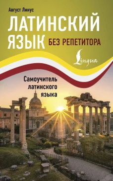 Август Лигус: Латинский язык без репетитора. Самоучитель латинского языка