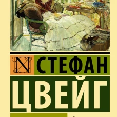 Смятение чувств
