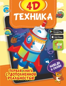 Техника 4D