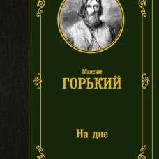На дне