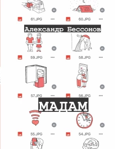 Александр Бессонов: Мадам