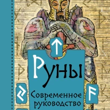 Лиза Чемберлен: Руны. Современное руководство. Как читать и понимать древние символы