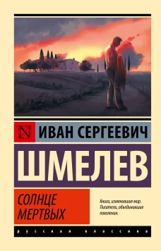 Иван Шмелев: Солнце мертвых