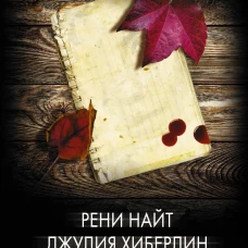 Психологический триллер: опасность вблизи