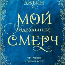 Мой идеальный смерч. Трилогия в одном томе