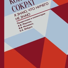 Я знаю, что ничего не знаю
