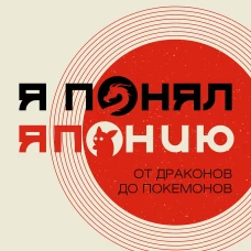 Я понял Японию. От драконов до покемонов