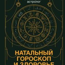 Натальный гороскоп и здоровье: ключи к профилактике заболеваний
