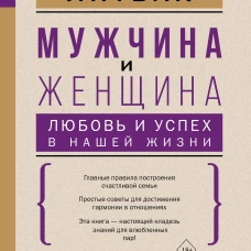Мужчина и женщина: любовь и успех в нашей жизни