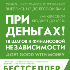 Тиффани Алиш: При деньгах! 10 шагов к финансовой независимости