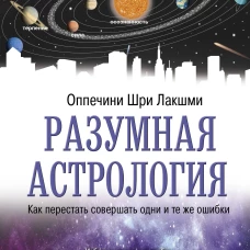 Разумная астрология: как перестать совершать одни и те же ошибки