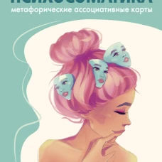 Наталья Щербинина: Психосоматика. Принятие своего тела. Метафорические ассоциативные карты