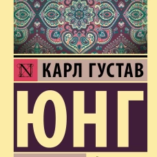 Отношения между эго и бессознательным