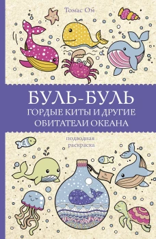 Томас Ом: Буль-буль. Гордые киты и другие обитатели океана