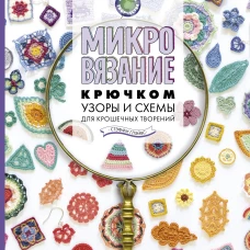Микровязание крючком. Узоры и схемы для крошечных творений