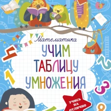 Математика. Учим таблицу умножения