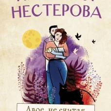 Двое, не считая призраков