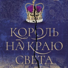 Артур Филлипс: Король на краю света