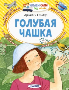 Аркадий Гайдар: Голубая чашка