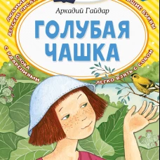 Аркадий Гайдар: Голубая чашка