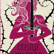 Сердце шипов