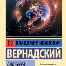 Биосфера и ноосфера