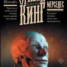 Мистер Мерседес