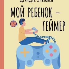Мой ребенок – геймер