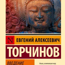 Введение в буддизм