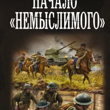 Начало "Немыслимого"