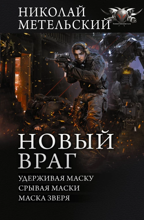 Николай Метельский: Новый враг
