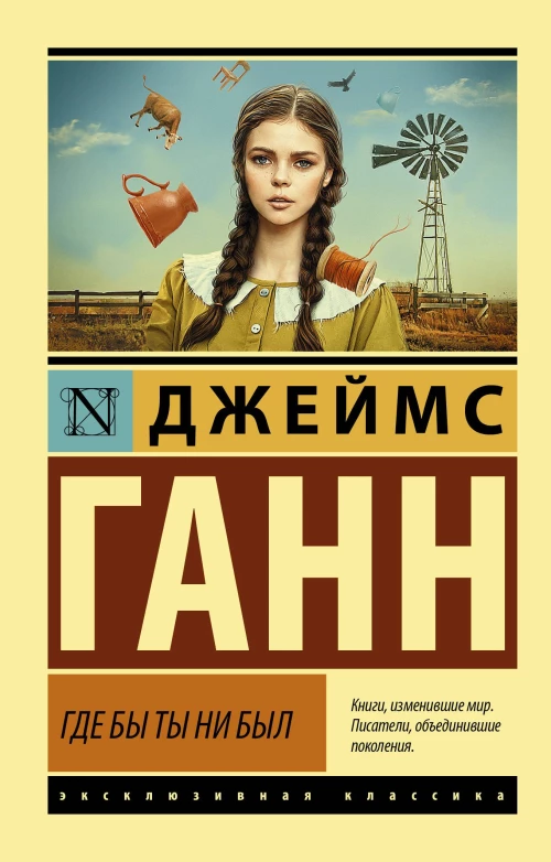 Джеймс Ганн: Где бы ты ни был