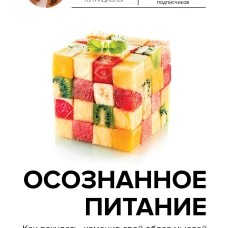 Осознанное питание. Как похудеть, изменив свой образ мыслей