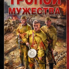 Тропой мужества