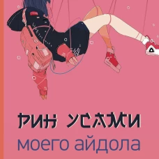 Моего айдола осуждают