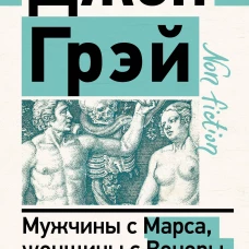 Мужчины с Марса, женщины с Венеры. Новая версия для современного мира