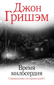 Джон Гришэм: Время милосердия