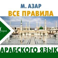 Махмуд Азар: Все правила арабского языка