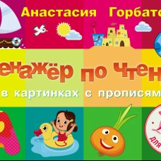 Тренажер по чтению в картинках с прописями