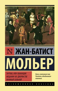 Жан Мольер: Тартюф, или обманщик. Мещанин во дворянстве. Мнимый больной