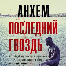 Последний гвоздь