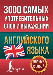 3000 самых употребительных слов и выражений английского языка