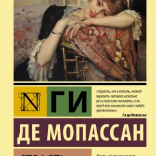 Ги Мопассан: Страсть