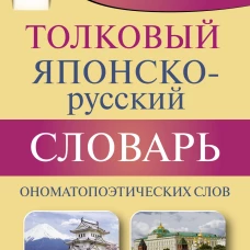 Толковый японско-русский словарь ономатопоэтических слов