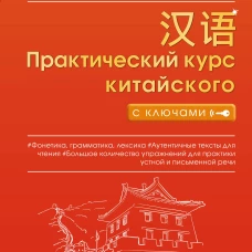 Практический курс китайского с ключами