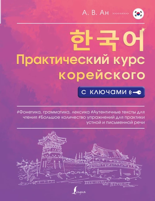 Практический курс корейского с ключами